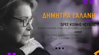 Δήμητρα Γαλάνη - Ώρες Κοινής Ησυχίας (Music Video)