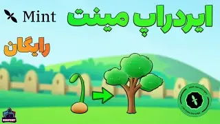 Mint Airdrop - ایردراپ رایگان بلاکچین مینت