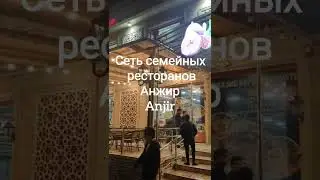Anjir, Инжир семейный ресторан национальных блюд в Ташкенте