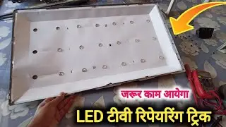 Led टीवी रिपेयरिंग करने वाले नए मेकेनिकों को जरूर काम आयेगा।