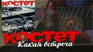 Костет Какая встреча