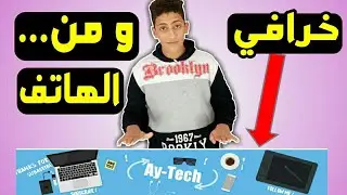 طريقة تصميم بنر او غلاف لقناتك على اليوتيوب من الهاتف فقط!