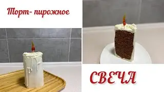 Тематический торт -пирожное                          СВЕЧА