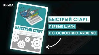 ИЗУЧЕНИЕ ARDUINO Начинается С Основ \ Мощная Книга «Быстрый старт. Первые шаги по освоению Arduino»