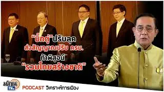 podcast : บิ๊กตู่ ปรับลุค ส่งสัญญาณปรับครม. ท้าพิสูจน์ รวมไทยสร้างชาติ : Matichon TV
