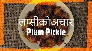 लप्सीको मिठो अचार  | Lapsiko Mitho Achaar