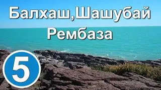 Балхаш. Шашубай. Рембаза.