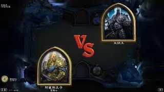 爐石戰記 阿薩斯王子與巫妖王的互動