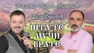 Milomir Miljanic Miljan i Dule Rajkovic - Sta te muci brate
