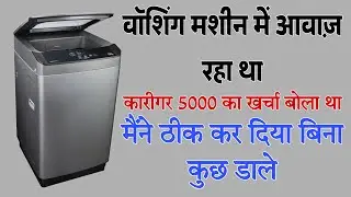 Automatic washing machine noise problem || how to repair washing machine noise problem ||