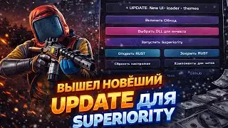 💙 КАК СКАЧАТЬ ЧИТЫ НА RUST/РАСТ 💙 НОВОЕ ОБНОВЛЕНИЕ SUPERIORITY 2026 💙 ГАЙД НА ЗАПУСК 💙