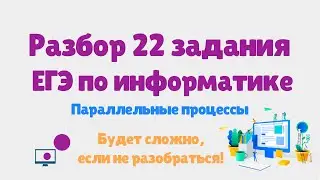 Разбор 22 задания ЕГЭ по информатике | Сложный уровень | 2024