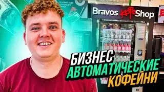 КАК ОТКРЫТЬ АВТОМАТИЧЕСКУЮ КОФЕЙНЮ И ЗАРАБОТАТЬ.