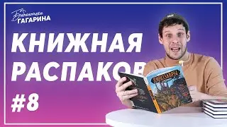 Ура! Первая книжная распаковка в 2023 году / Книжная распаковка #8