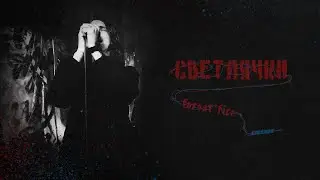 Forest Fire, KICKROX - Светлячки (Official Music Video)
