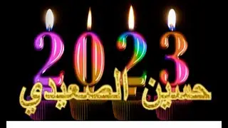 اللهم اجعلها سنة 2023 العوض وجبر الخواطر سنة تحقيق الأمنيات واستجابة الدعوات التي دعوناك بها