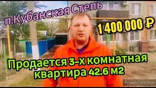 Продаётся 3-х комнатная квартира 42,6м2 🦯газ🦯вода 🦯1 400 000 ₽🦯п.Кубанская Степь🦯89245404992 Виктор