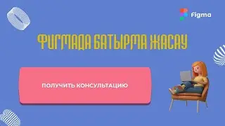 Фигмада батырма (кнопка) жасау
