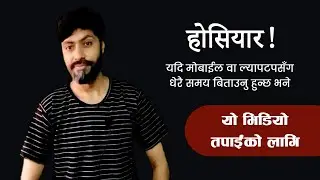 मोबाईल वा  ल्यापटपबाट निस्कने रेडियसनबाट आफुलाई कसरी बचाउने?