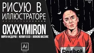 АРТ С ОКСИМИРОНОМ l OXXXYMIRON. Illustrator SPEED ART.