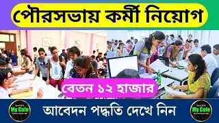 রাজ্যে নতুন পৌরসভায় কর্মী নিয়োগ, 12 হাজার টাকা বেতনে | SMC Job Vacancy 2024 | smc recruitment 2024