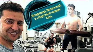 Владимир Зеленский в спортзале качается. Силовые тренировки на тренажоре.
