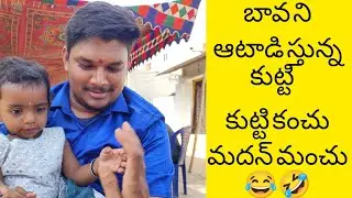 బావ ని ఆటాడిస్తున్న కుట్టి..... కుట్టి కంచు మదన్ మంచు 😂🤣బుడ్డి మరదలు లడ్డు బావ 🥰😍