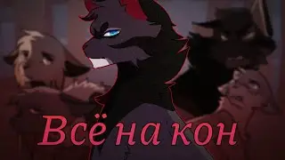 Коты Воители Коршун: Всё на кон [Арктида]