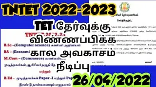 #TNTET exam date26/04/2022/#TETexamdateextend/#tetexamdate/#trb/#TET/#tetexamtate