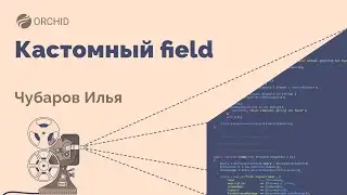Laravel Orchid Admin Panel. Урок № 12.Кастомный field(Custom field)