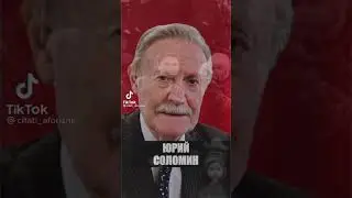 Советская школа воспитывала ДУШУ.Юрий Соломин.