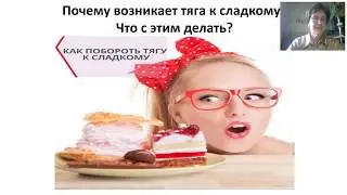 Как избавиться от  углеводной зависимости