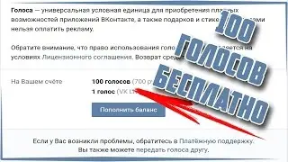 100 БЕСПЛАТНЫХ ГОЛОСОВ ВКОНТАКТЕ | БАГИ, СЕКРЕТЫ, СТИКЕРЫ, ПОДАРКИ В ВК 2017