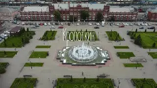 Кропоткин с высоты