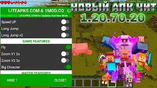 ЧИТЫ НА MINECRAFT PE НА ANDROID 2024! | ЧИТЫ ДЛЯ МАЙНКРАФТ ПЕ 1.20.70.20 | АПК ЧИТ МКПЕ | MOD MENU
