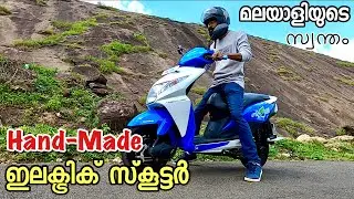Self Made Electric Scooter from Thrissur | ഹോണ്ട ഡിയോ മോഡൽ ഇലക്ട്രിക്  സ്കൂട്ടർ