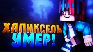 ХАЙПИКСЕЛЬ УМЕР?! ХАЙПИКСЕЛЬ ЗАКРОЮТ! [BlocksMC Sky Wars Mini-Game Minecraft]