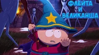ФЛЕЙТА И ВЕЛИКАНША • South Park - The Stick of Truth