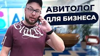 Как предпринимателю выбрать Авитолога. Чем занимается Авитолог