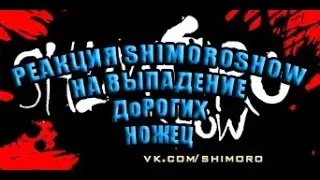 Реакция SHIMOROSHOW на выпадение ДОРОГИХ ножей