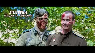 FakTyrA - Игра в героев