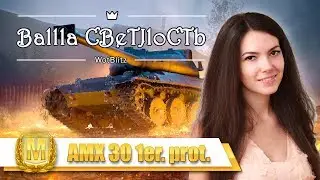 Дэрский Мусье😎... или мастер на AMX 30 1er. prot. #рррраф World of Tanks Blitz