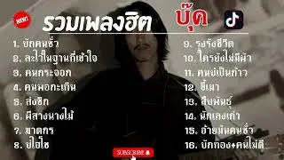 #รวมเพลงฮิต บุ๊ค ศุภกาญจน์ [ บักคนชั่ว+บ่ไฮโซ+ส่งซิก ] รวมเพลงฮิตเพราะๆในTikTok 2023