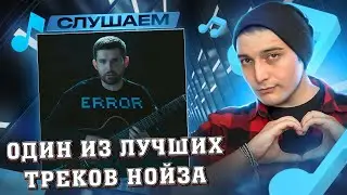 Noize MC* - Вояджер 1 I РЕАКЦИЯ