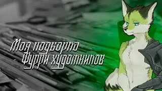 Моя подборка фурри художников
