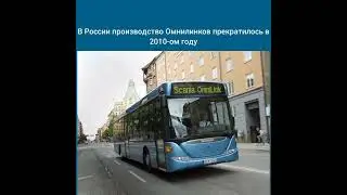 Scania Omnilink