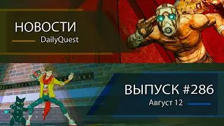 Игровые новости DailyQuest 