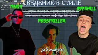 СВЕДЕНИЕ В СТИЛЕ ПЛАГА, PUSSYKILLER, OVERHILL ЗА 5 МИНУТ!!