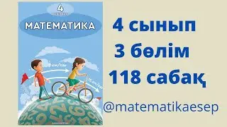 118 сабақ. Математика 4 сынып. 3-бөлім
