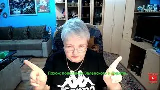 Похож поведение Зеленского и Трампа.